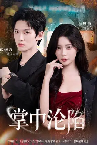《掌中沦陷（80集）葛修言＆李思源》短剧封面