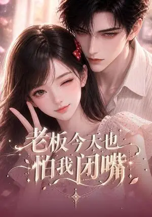 《老板今天也怕我闭嘴（50集）（夸克网盘）》短剧封面
