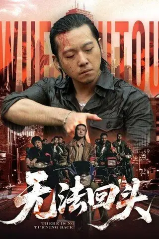 《无法回头（79集）甄子琦＆孙妍恩》短剧封面