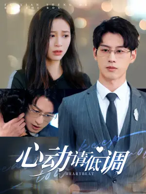 《心动请低调（100集）韩录锦（夸克网盘）》短剧封面