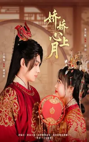 《娇娇心上月（61集）王禹翰&龚芳妮（夸克网盘）》短剧封面