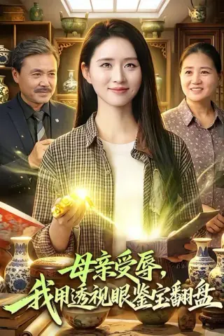 《母亲受辱，我用透视眼鉴宝翻盘（81集）书雪漫&江路祺 (2026)》短剧封面