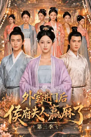《外室进门后,侯府夫人赢麻了第三季（83集）（夸克网盘）》短剧封面