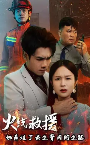 《火线救援她葬送了亲生骨肉的生路&火线救援她亲手葬送了孩子生路（29集）（夸克网盘）》短剧封面