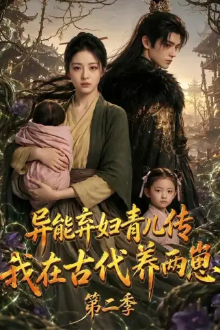 《异能弃妇青儿传，我在古代养两崽第二季（102集）（百度网盘）》短剧封面