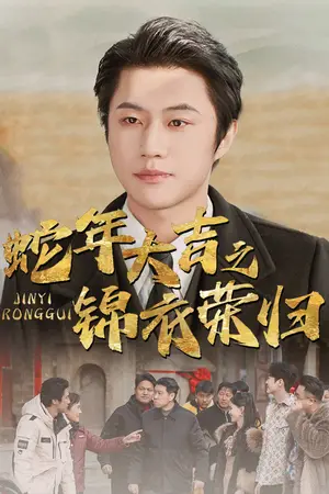 《蛇年大吉之锦衣荣归（31集）（夸克网盘）》短剧封面