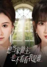 《想当家做主，也不看看我是谁》短剧封面