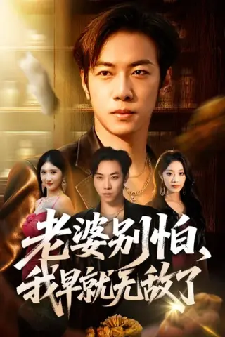 《老婆别怕，我早就无敌了（103集）聂彭逸辰＆铭汐＆刘继泽 (2026)》短剧封面