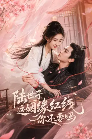 《陆世子这姻缘红线你还要吗（50集）AI短剧（夸克网盘）》短剧封面