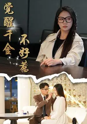 《觉醒千金不好惹（43集）景露&颜妮（夸克网盘）》短剧封面