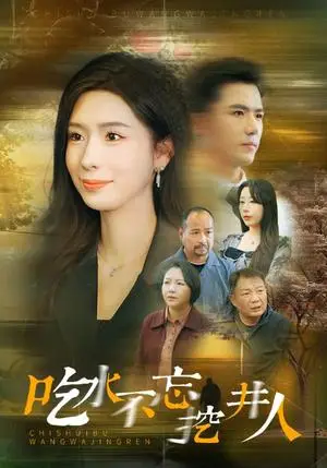 《吃水不忘挖井人（31集）赵志盟＆将昕妍（夸克网盘）》短剧封面