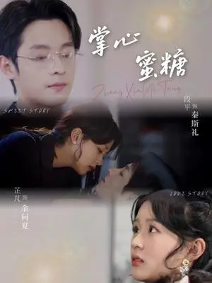 《掌心蜜糖（66集）段平＆芷芃（夸克网盘）》短剧封面