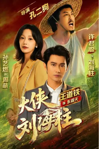 《大侠刘海柱（88集）许君聪&王道铁＆孙艺燃 （夸克网盘）》短剧封面