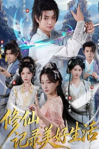 《修仙记录美好生活》短剧封面