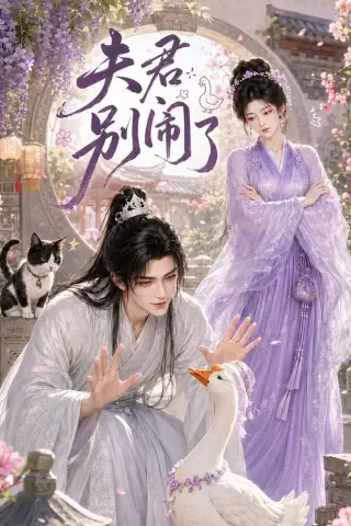《夫君别闹了（109集）（夸克网盘）》短剧封面