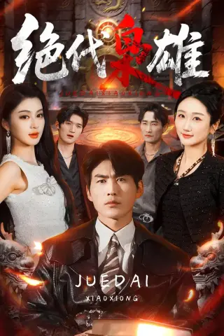 《绝代枭雄（141集）周朕＆唐雪晴 (2026)》短剧封面