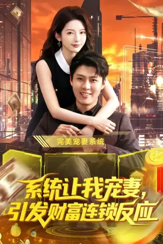 《系统让我宠妻，引发财富连锁反应（103集）韩雨轩＆刘金妍（夸克网盘）》短剧封面