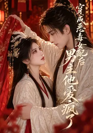 《穿成恶毒女配后男主他爱疯了（84集）（夸克网盘）》短剧封面