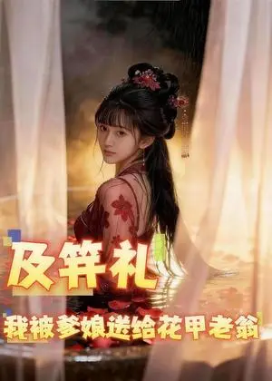 《及笄礼我被爹娘送给花甲老翁(42集)Ai短剧(夸克网盘)》短剧封面