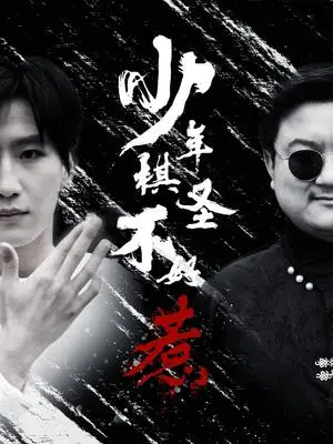 《少年棋圣不好惹（70集）张艺轩（夸克网盘）》短剧封面
