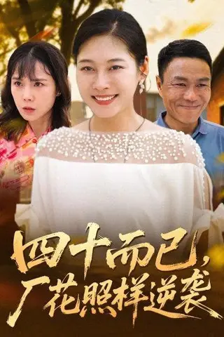 《四十而已，厂花照样逆袭（29集）》短剧封面