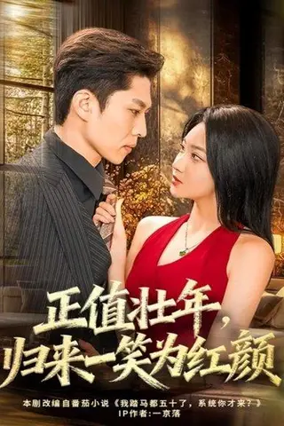 《正值壮年，归来一笑为红颜（75集）孙思凡＆杨梓依》短剧封面