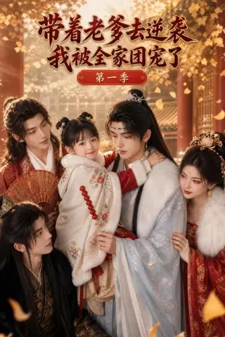 《带着老爹去逆袭，我被全家团宠了第一季（103集）AI短剧 (2026)》短剧封面