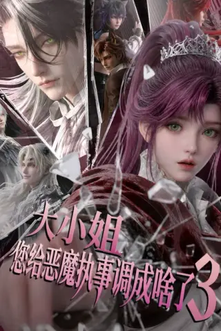 《大小姐，您给恶魔执事调成啥了3（72集）（夸克网盘）》短剧封面