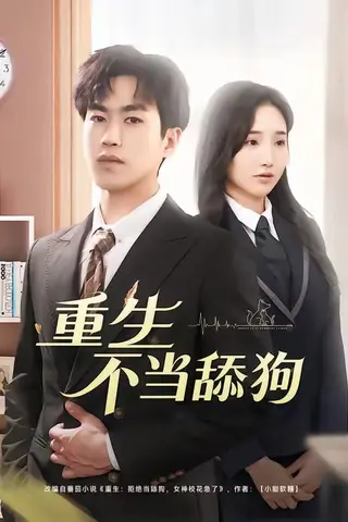 《重生不当舔狗（67集）董佳森&潘晨梦（百度网盘）》短剧封面