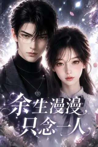 《余生漫漫，只念一人（20集）（夸克网盘）》短剧封面