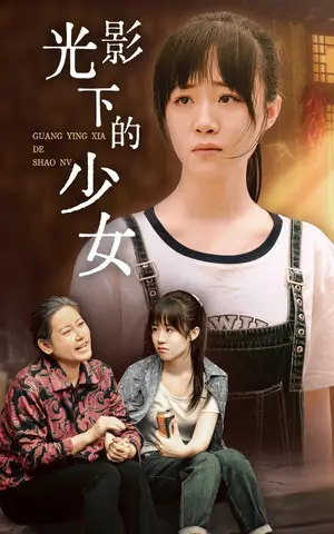 《光影下的少女》短剧封面
