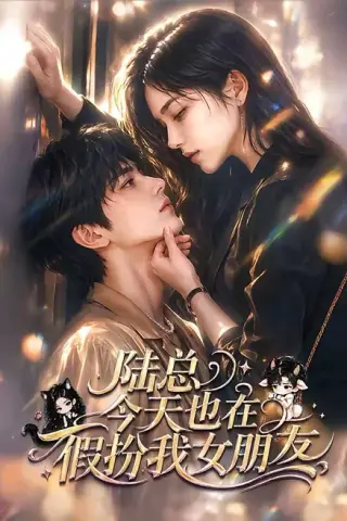 《陆总今天也在假扮我女朋友（47集）（夸克网盘）》短剧封面