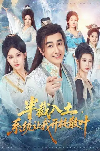 《半截入土，系统让我开枝散叶（80集）吕鑫＆郑奕》短剧封面