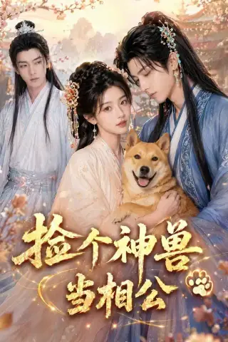 《捡个神兽当相公（54集）（夸克网盘）》短剧封面