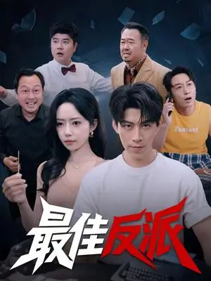 《最佳反派（80集）王为洋＆苏凝（夸克网盘）》短剧封面