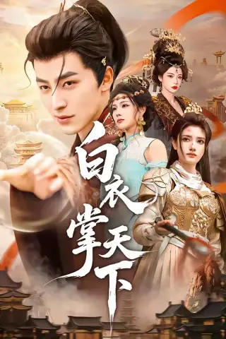 《白衣掌天下（70集）吴昊＆刘果 (2026)》短剧封面