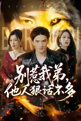 《别惹我弟，他人狠话不多（40集）龚政瑞＆李秋奕（夸克网盘）》短剧封面
