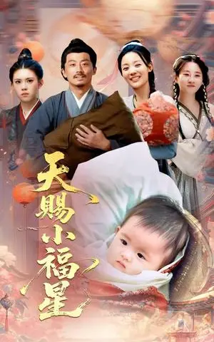 《天赐小福星（60集）崔蕴慈&姜涛（夸克网盘）》短剧封面