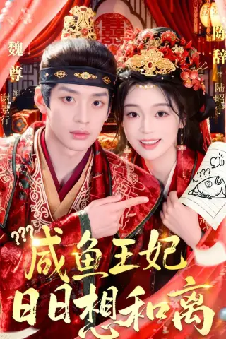 《咸鱼王妃日日想和离（60集）（夸克网盘）》短剧封面