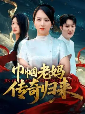 《巾帼老妈传奇归来（60集）卢本娟&王昱赫》短剧封面