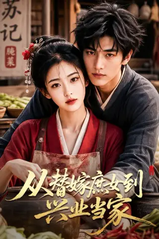 《从替嫁庶女到兴业当家（70集）（夸克网盘）》短剧封面