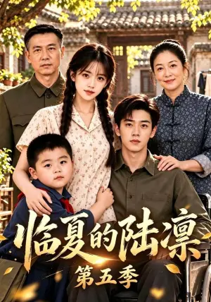 《临夏的陆凛第五季（131集）（夸克网盘）》短剧封面