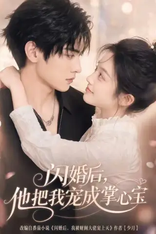 《闪婚后，他把我宠成掌心宝（78集）（夸克网盘）》短剧封面