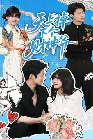 《天上掉下个财神爷（70集）翟昭荣＆张智鹏》短剧封面