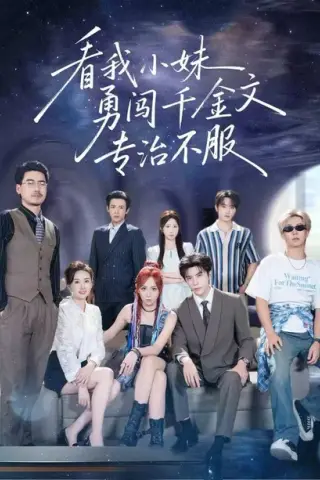 《看我小妹勇闯千金文专治不服（80集）李柏言＆李雪阳（1080P）（夸克网盘）》短剧封面