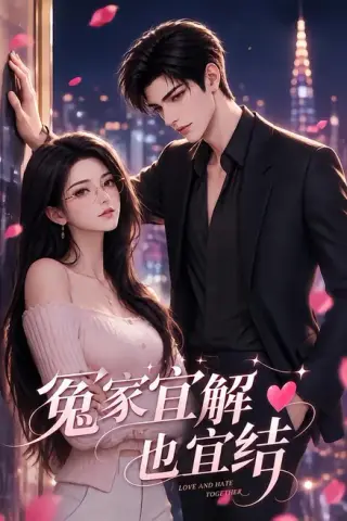 《冤家宜解也宜结（69集）（夸克网盘）》短剧封面