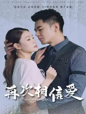 《再次相信爱（64集）（夸克网盘）》短剧封面