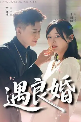 《遇良婚（87集）黄文博＆于雨桐》短剧封面