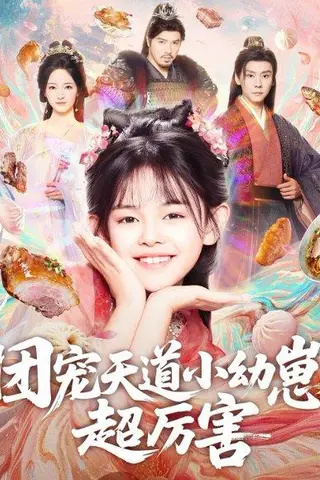 《团宠天道小幼崽，超厉害（80集）》短剧封面