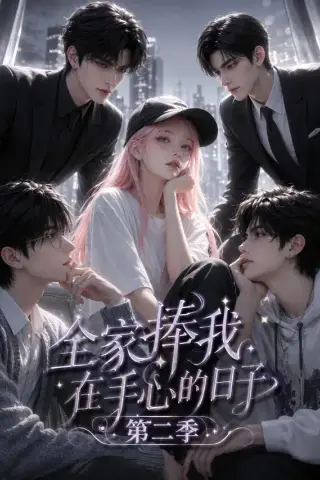 《全家捧我在手心的日子第二季（107集）（夸克网盘）》短剧封面